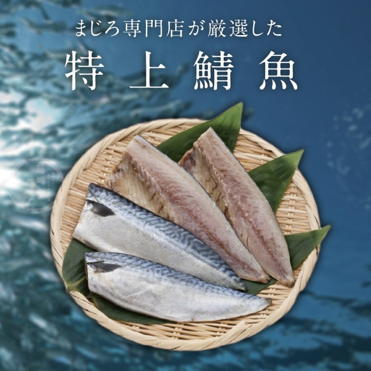 【勝崎牛排】薄鹽鯖魚切片-可全家超取