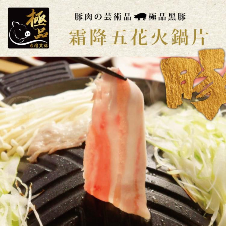 【勝崎生鮮】國產嚴選極品黑豚火鍋片任選(霜降五花/鮮嫩梅花/菲力里肌)-可全家超取