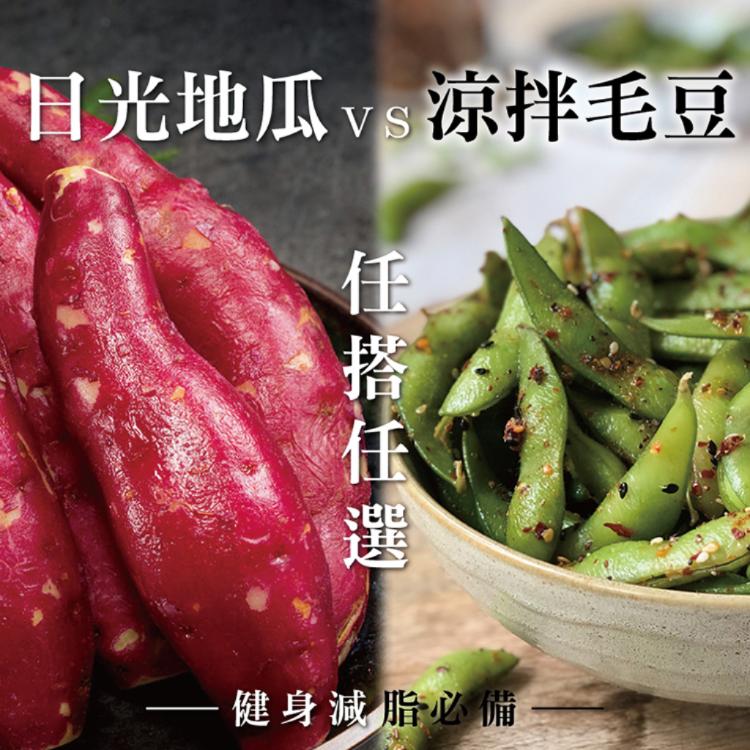 【勝崎牛排】日光地瓜VS涼拌毛豆莢-任選-可全家超取