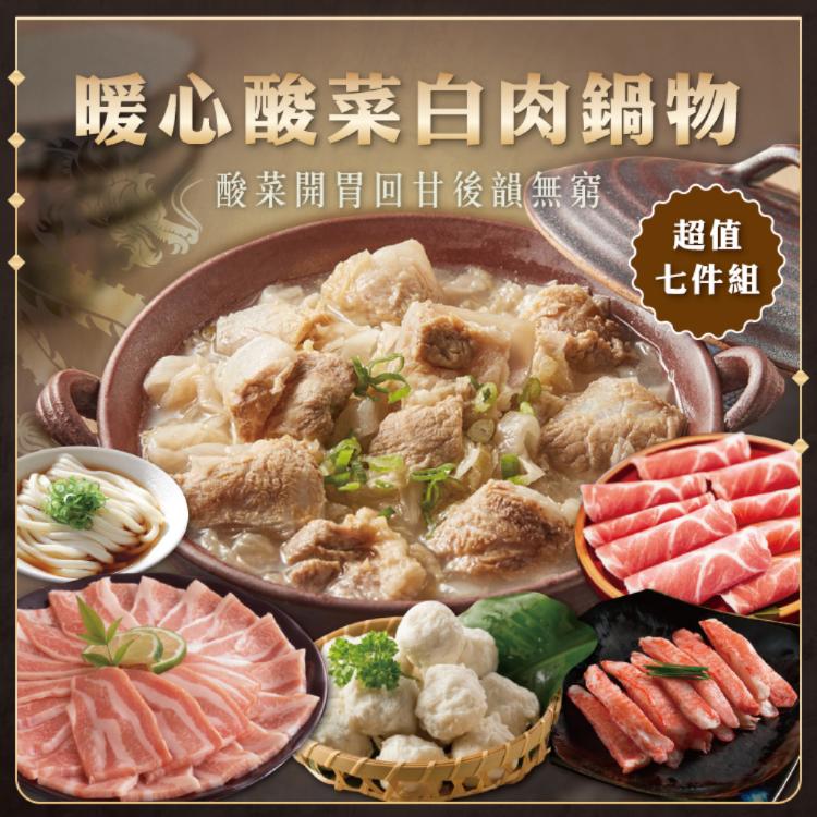 免運!【勝崎生鮮】暖心酸菜白肉鍋物7件組-可全家超取 2670公克 / 7包