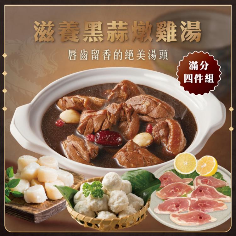 【勝崎生鮮】滋養黑蒜燉雞湯4件組-可全家超取