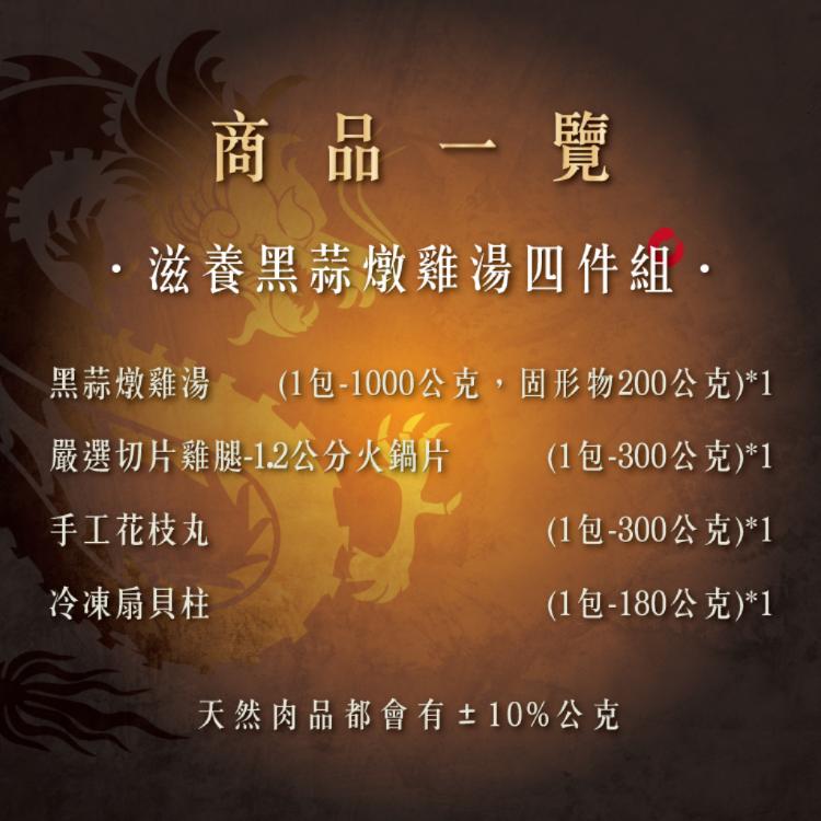 【勝崎生鮮】滋養黑蒜燉雞湯4件組-可全家超取