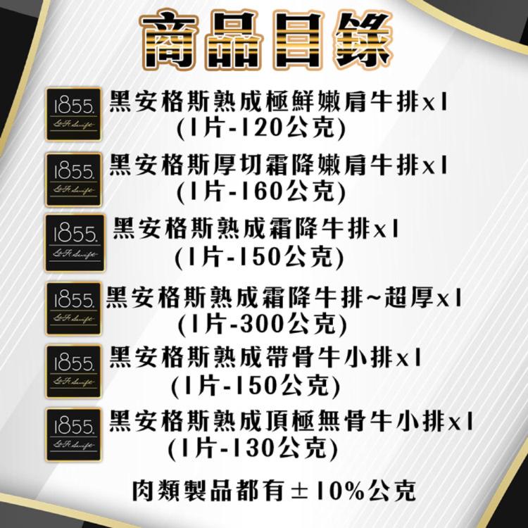 【勝崎生鮮】牛肉界LV美國1855超值6件組-可全家超取