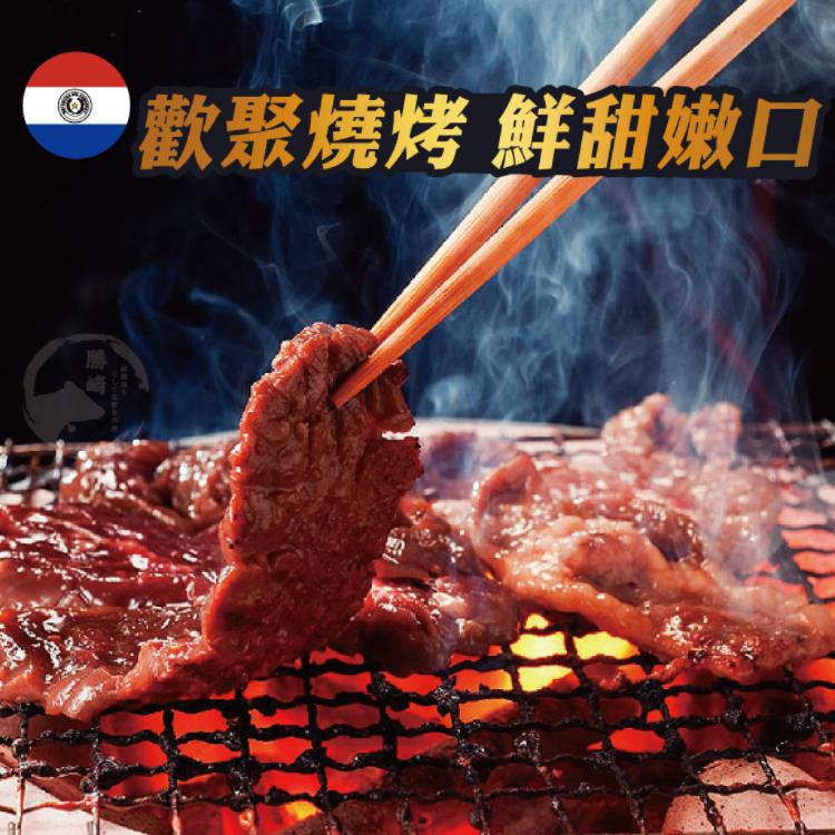 【勝崎生鮮】巴拉圭亞伯丁黑牛極鮮嫩肩牛肉片 -可全家超取