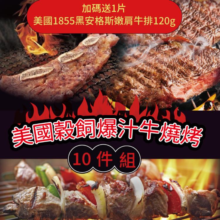 【勝崎生鮮】美國穀飼爆汁牛燒烤10件組-可全家超取