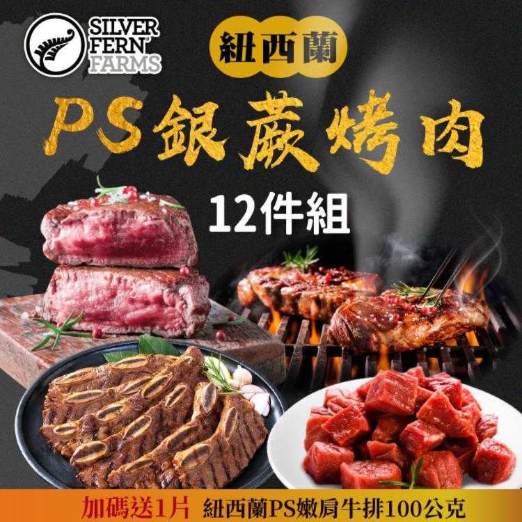 【勝崎生鮮】紐西蘭PS銀蕨烤肉12件組-可全家超取