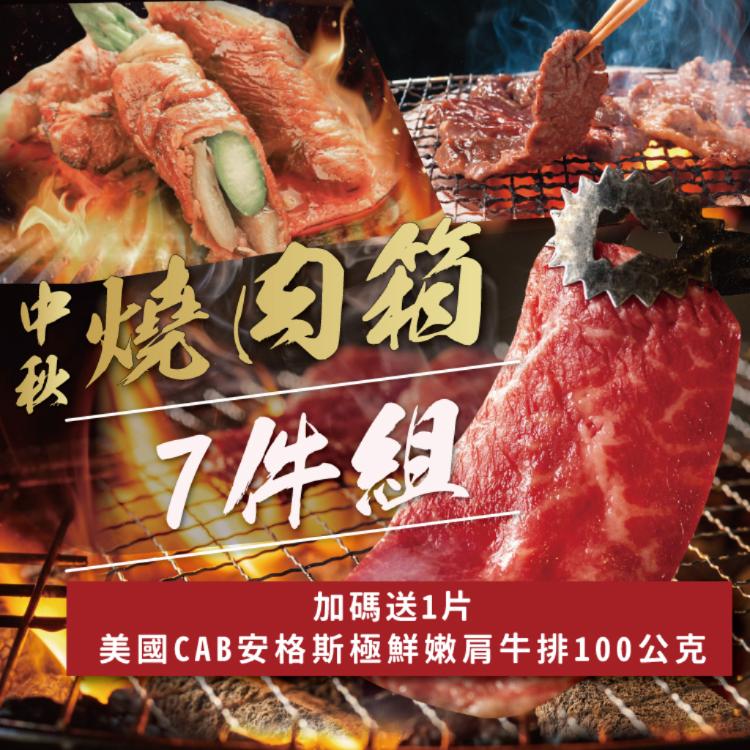 【勝崎生鮮】中秋燒肉箱7件組-可全家超取