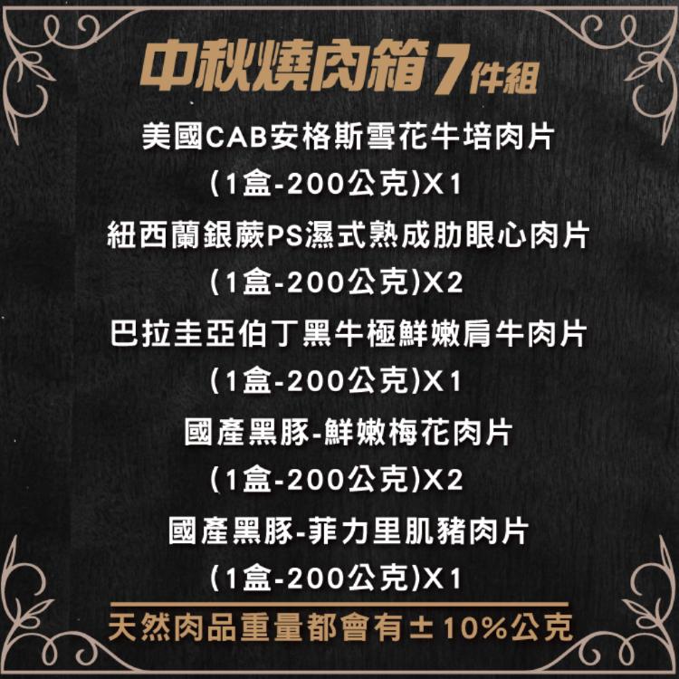 【勝崎生鮮】中秋燒肉箱7件組-可全家超取