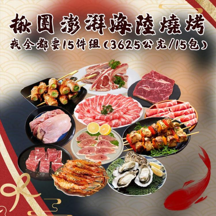 【勝崎生鮮】揪團澎湃海陸燒烤15件組-可全家超取