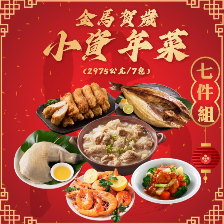 【勝崎生鮮】金馬賀歲小資年菜7件組-可全家超取