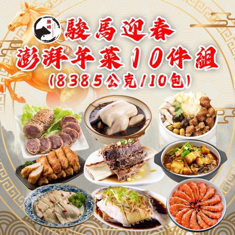 【勝崎生鮮】駿馬迎春澎湃年菜10件組-可全家超取