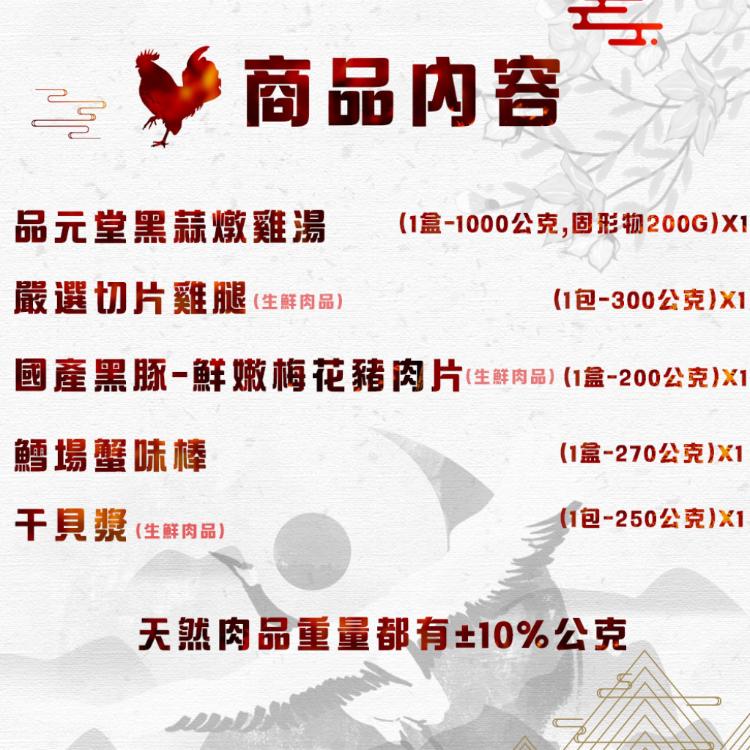 【勝崎生鮮】黑蒜雞鍋物5件組-可全家超取