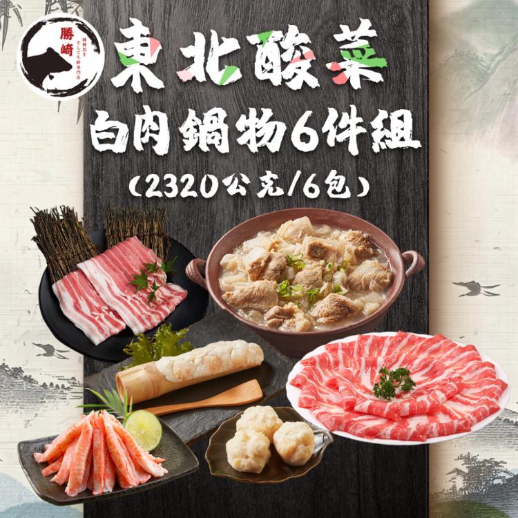 【勝崎生鮮】東北酸菜白肉鍋物6件組-可全家超取