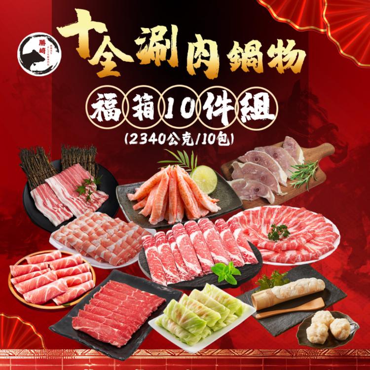 【勝崎生鮮】十全涮肉鍋物福箱10件組-可全家超取