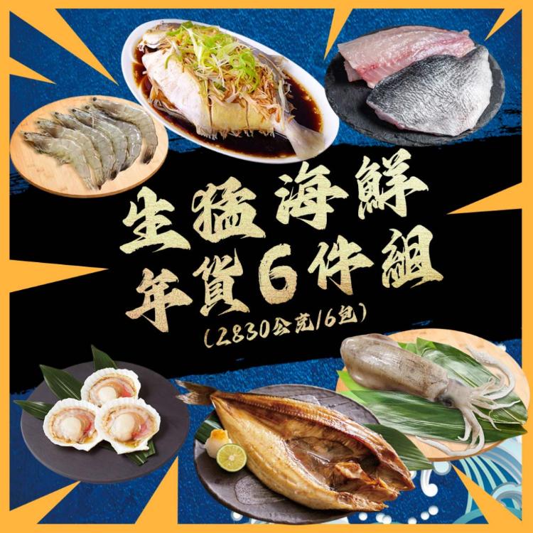 【勝崎生鮮】生猛海鮮年貨6件組-可全家超取