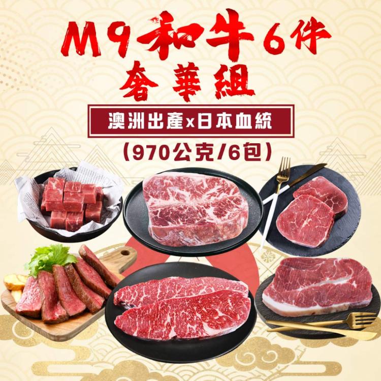 【勝崎生鮮】澳洲M9和牛超值6件組-可全家超取