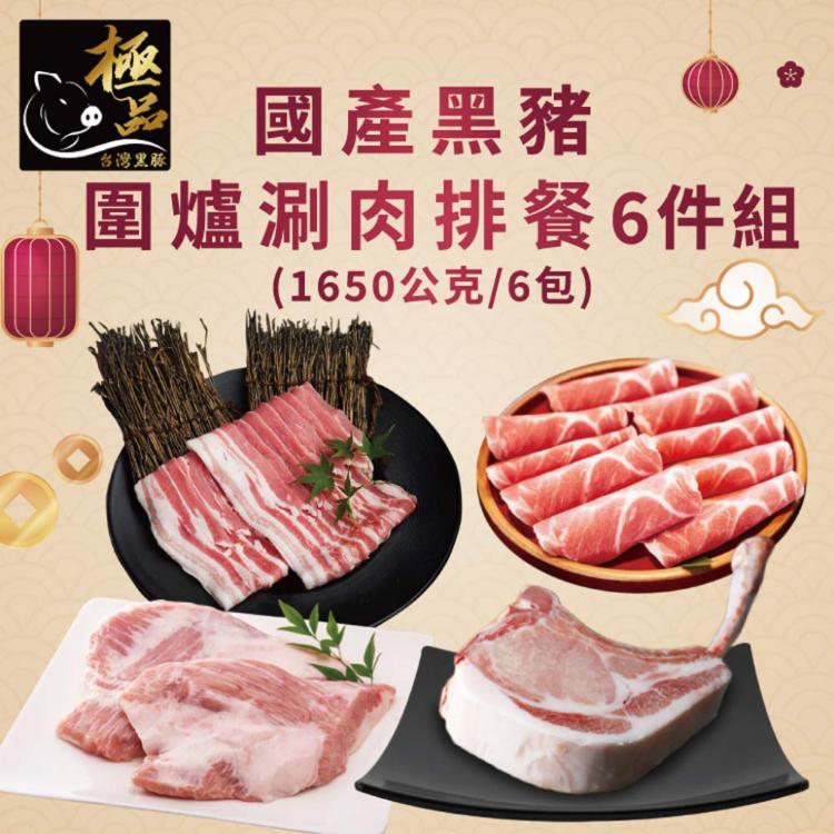 【勝崎生鮮】國產黑豬圍爐涮肉排餐6件組-可全家超取