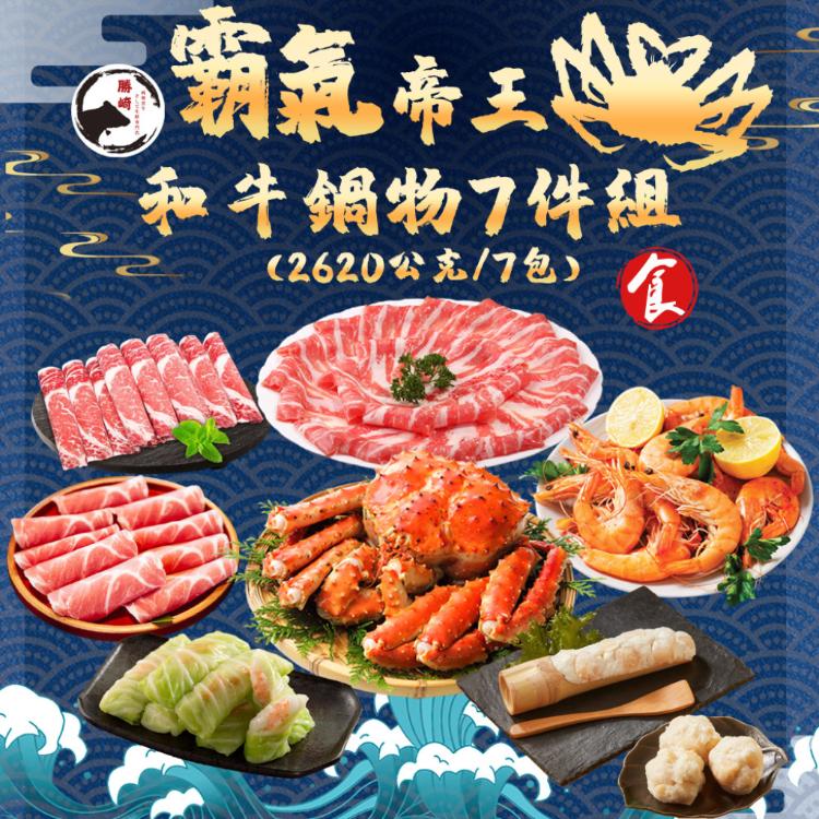 【勝崎生鮮】霸氣帝王蟹和牛鍋物7件組-可全家超取