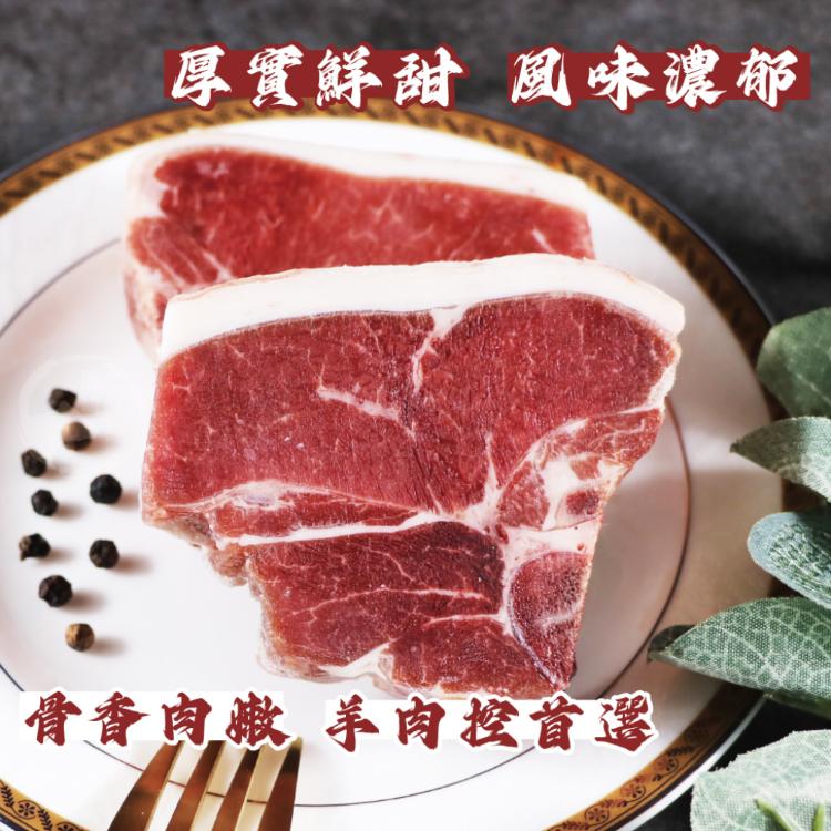 【勝崎生鮮】丁骨羊排-可全家超取
