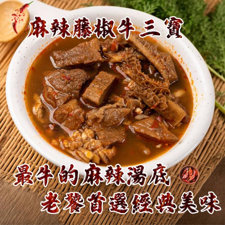【勝崎生鮮】品元堂麻辣藤椒牛三寶-可全家超取