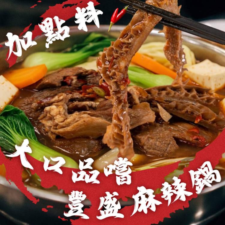 【勝崎生鮮】品元堂麻辣藤椒牛三寶-可全家超取