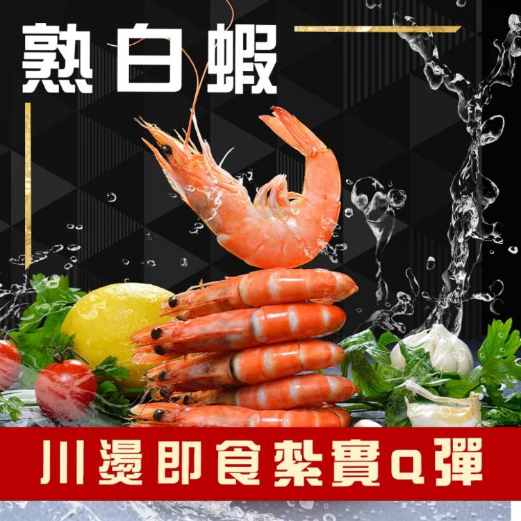 【勝崎生鮮】急凍熟白蝦-原裝盒-可全家超取