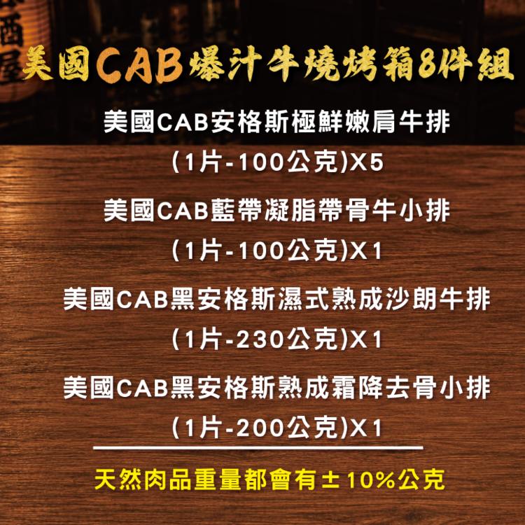 【勝崎生鮮】美國CAB爆汁牛燒烤箱8件組-可全家超取
