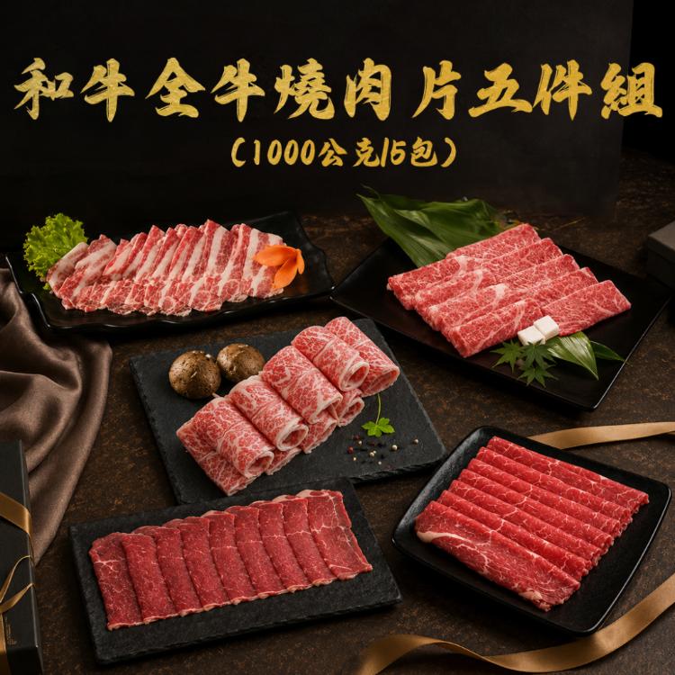 【勝崎生鮮】和牛全牛燒肉片5件組-可全家超取