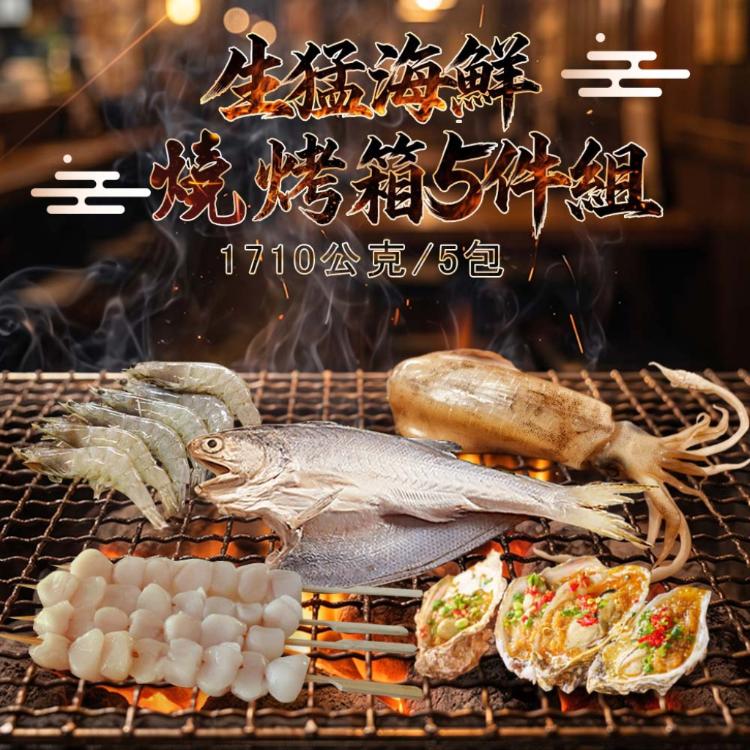【勝崎生鮮】生猛海鮮燒烤箱5件組-可全家超取
