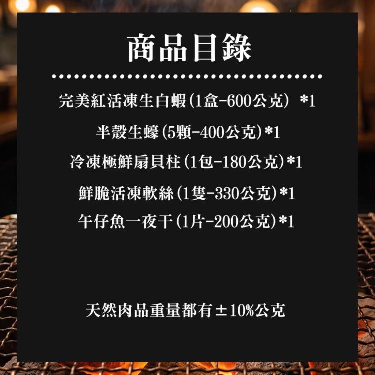 【勝崎生鮮】生猛海鮮燒烤箱5件組-可全家超取