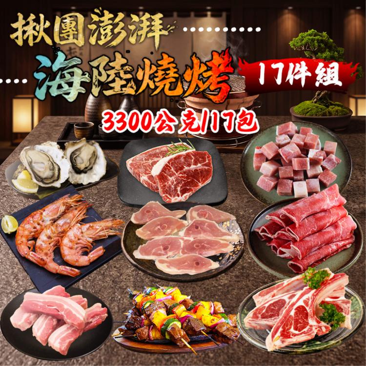 【勝崎生鮮】揪團澎湃海陸燒烤17件組-可全家超取