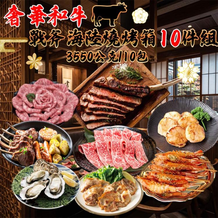 【勝崎生鮮】奢華和牛戰斧海陸燒烤箱10件組-可全家超取