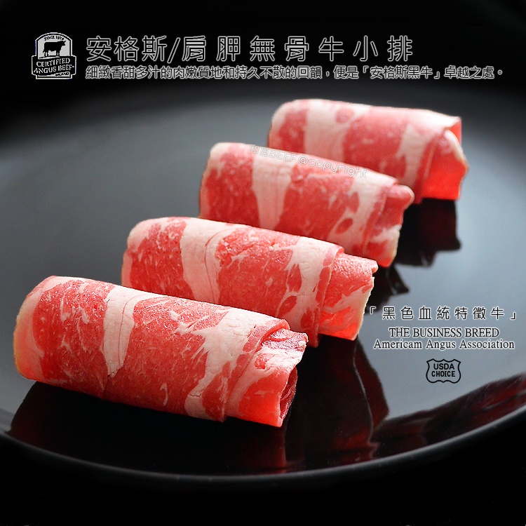 和風牛肉☆美國安格斯肩胛無骨牛小排(choice)~牛排、燒烤、火鍋自由配~客製化服務