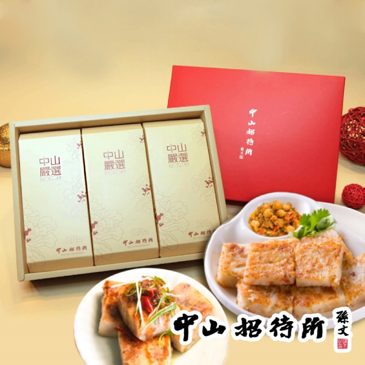 【中山招待所】尊享年節禮盒(蘿蔔糕+芋頭糕+桂圓米糕)
