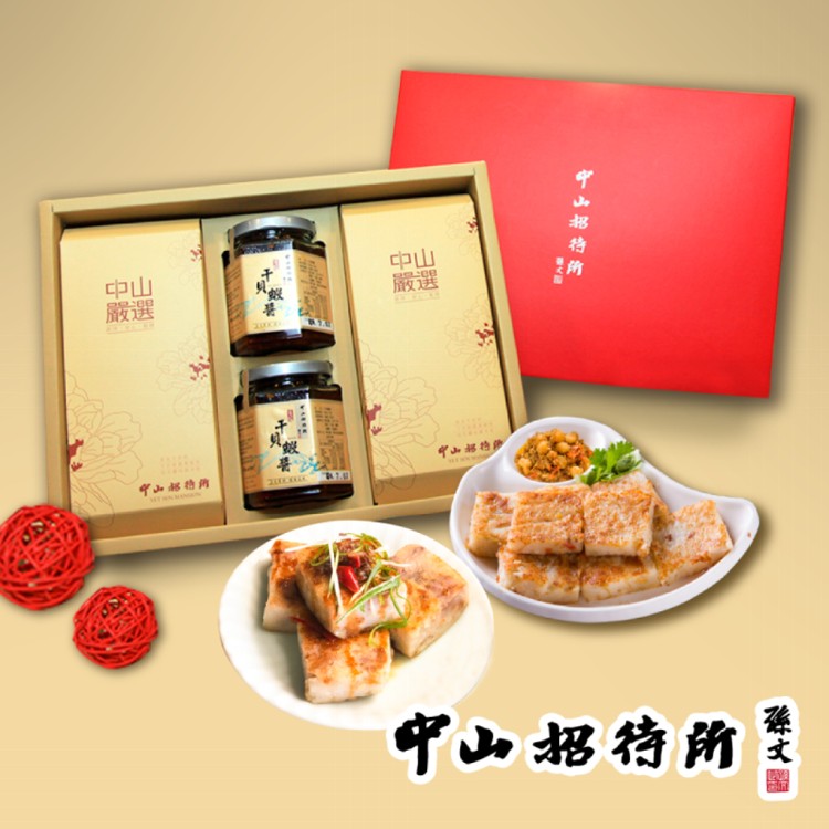 免運!【中山招待所】尊享年節禮盒(蘿蔔糕+芋頭糕+干貝蝦醬x2) 如商品特色 (4入,每入1292.2元)