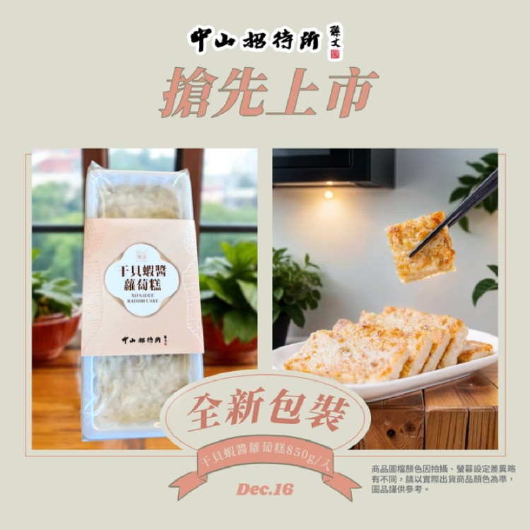 【中山招待所】頂級干貝蝦醬蘿蔔糕