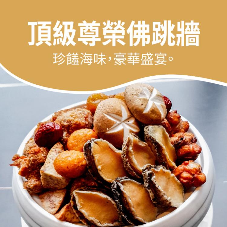 頂級尊榮佛跳牆禮盒:(圍爐必備經典功夫菜;此商品含甕)