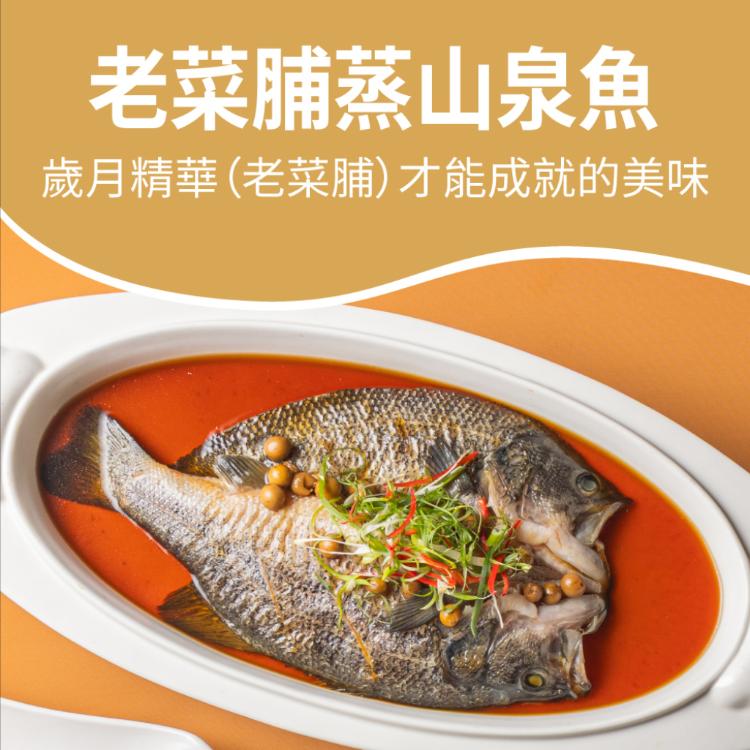 【易鼎活蝦】老菜脯蒸山泉魚