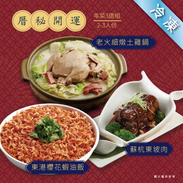 【厝秘】開運年菜三道組