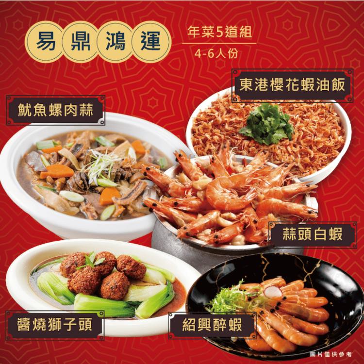【限量/售完不補】【易鼎活蝦】鴻運年菜5道組(3-5人)