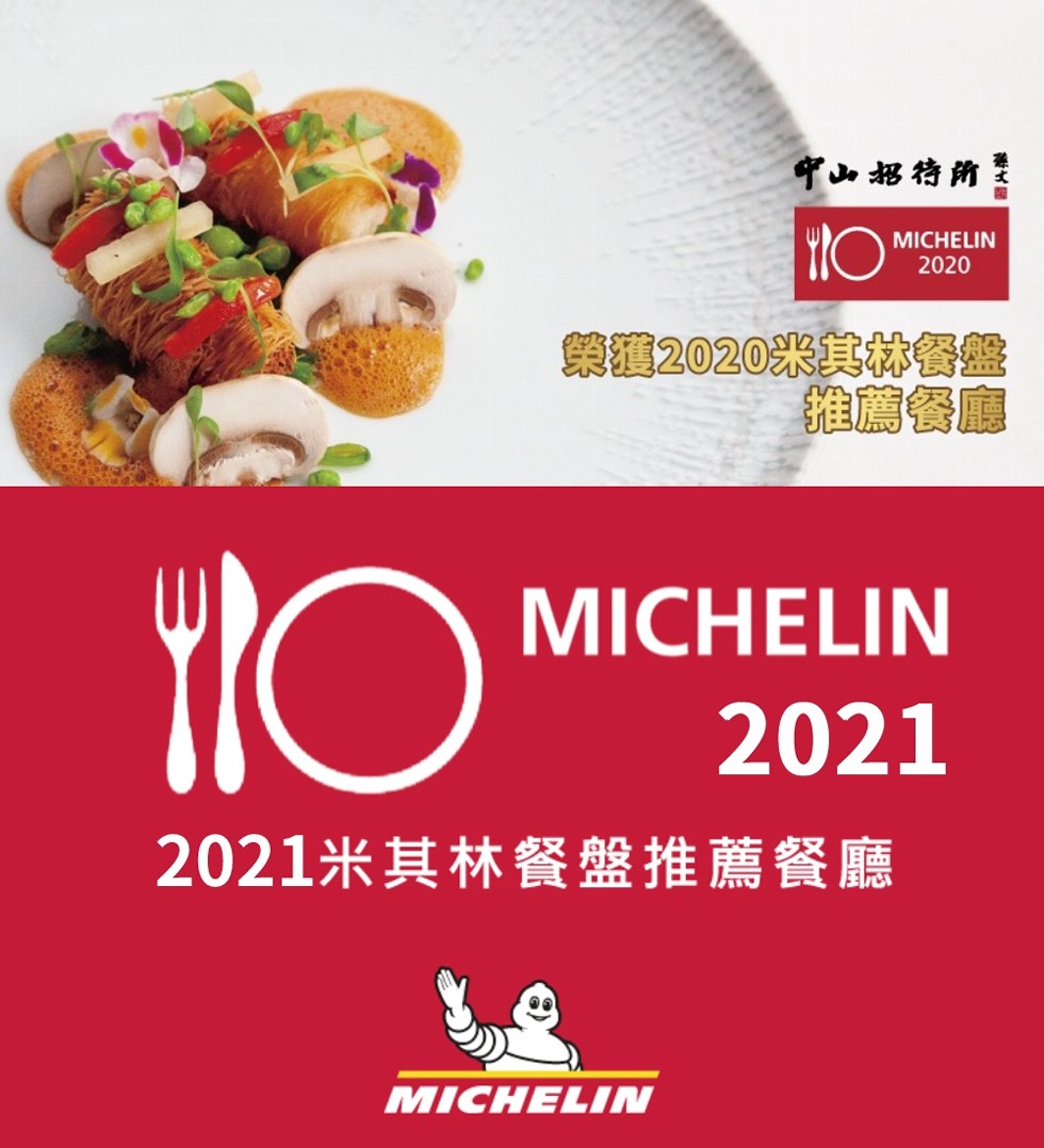 中山招待所，策獲2020米其林餐盤，推薦餐廳，2021米其林餐盤推薦餐廳。