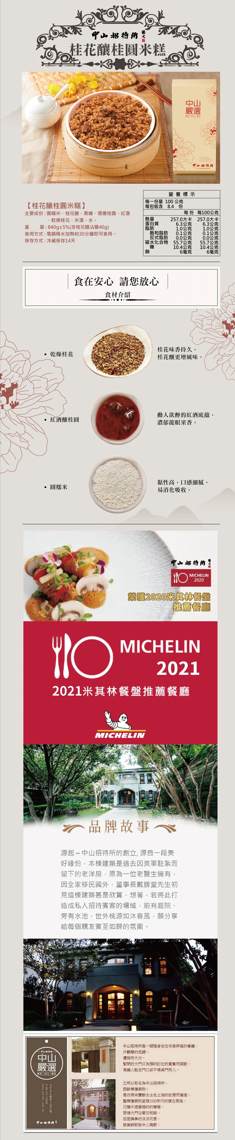 中山招待所，桂花釀桂圓米糕，教持,安心,持，公益益券，中山招待所，營養標示，每一份量100公克，每包裝含 8.4 份，【桂花釀桂圓米糕】，主要成份:圓糯米、桂花釀、黑糖、煙燻桂圓、紅酒，蛋白質，飽和脂肪，反式脂肪，碳水化合物 55.7公克， 糖，每份