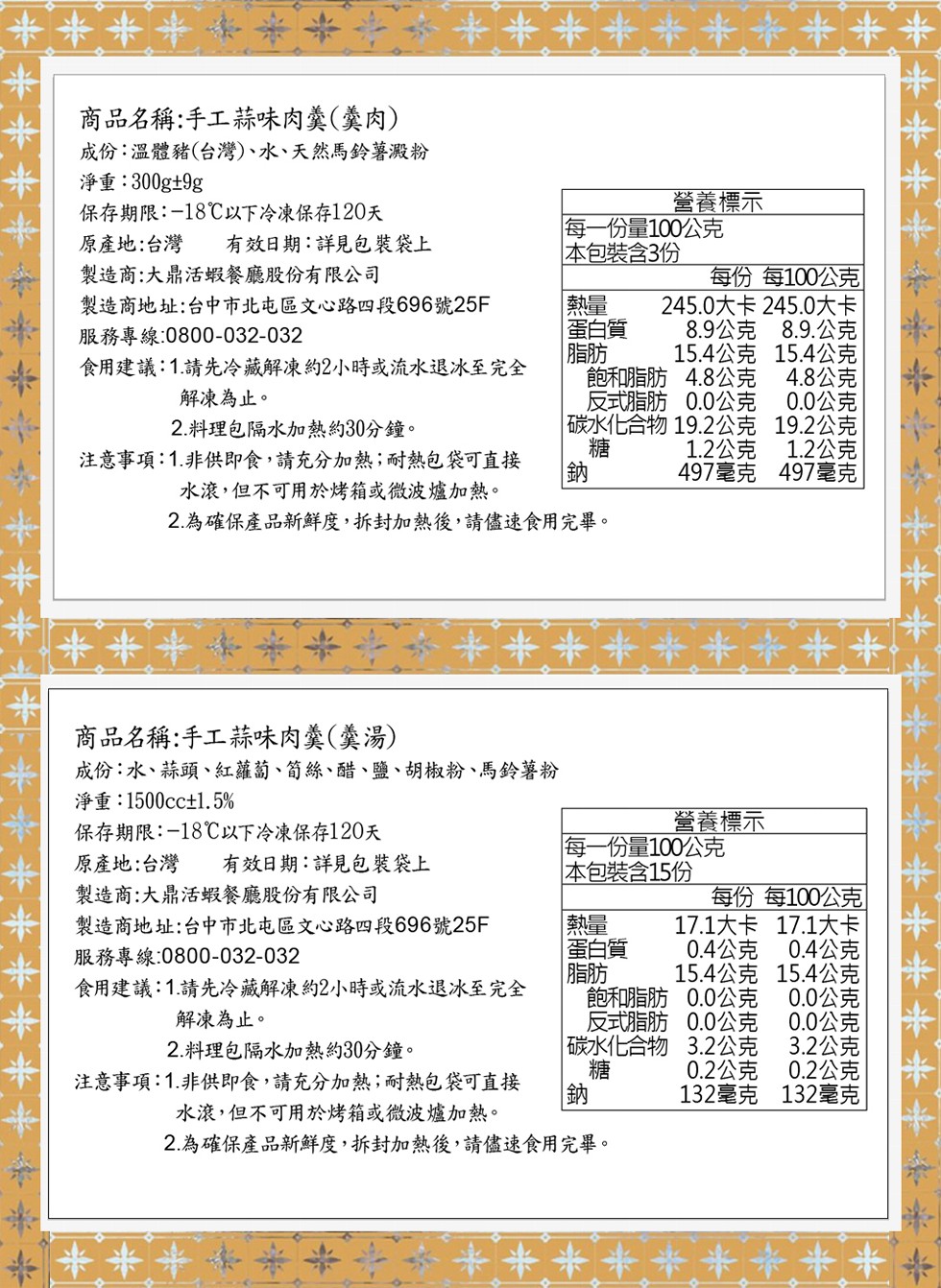 淨重:300g±9g,商品名稱:手工蒜味肉羹(羹肉),成份:溫體豬(台灣)、水、天然馬鈴薯澱粉,保存期限:-18℃以下冷凍保存120天,原產地:台灣 有效日期:詳見包裝袋上,製造商:大鼎活蝦餐廳股份有限公司,製造商地址:台中市北屯區文心路四段696