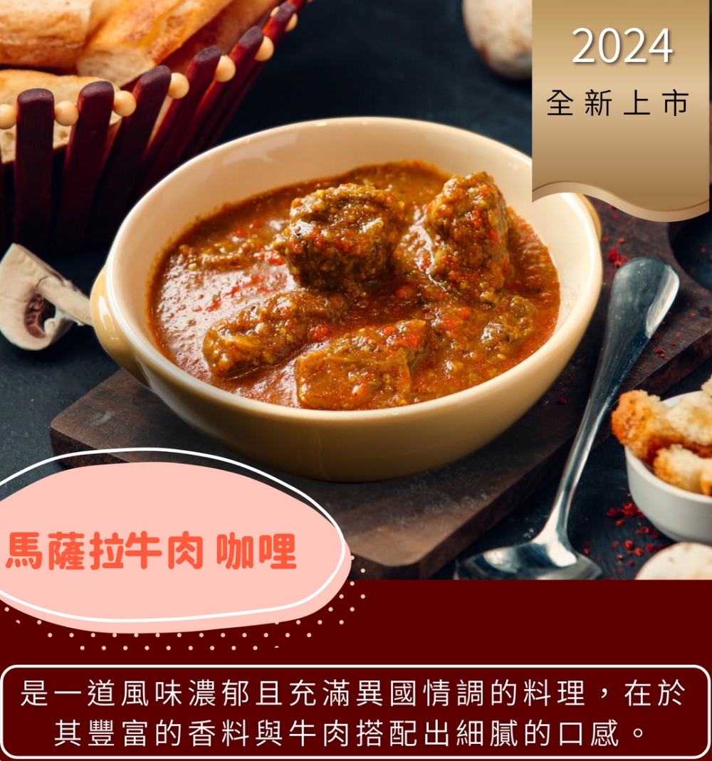 馬薩拉牛肉 咖哩,全新上市,是一道風味濃郁且充滿異國情調的料理,在於,其豐富的香料與牛肉搭配出細膩的口感。