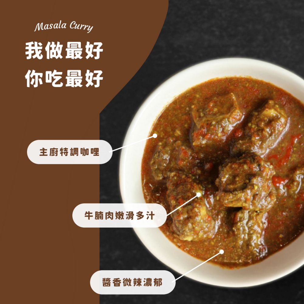我做最好,你吃最好,主廚特調咖哩,牛腩肉嫩滑多汁,醬香微辣濃郁。