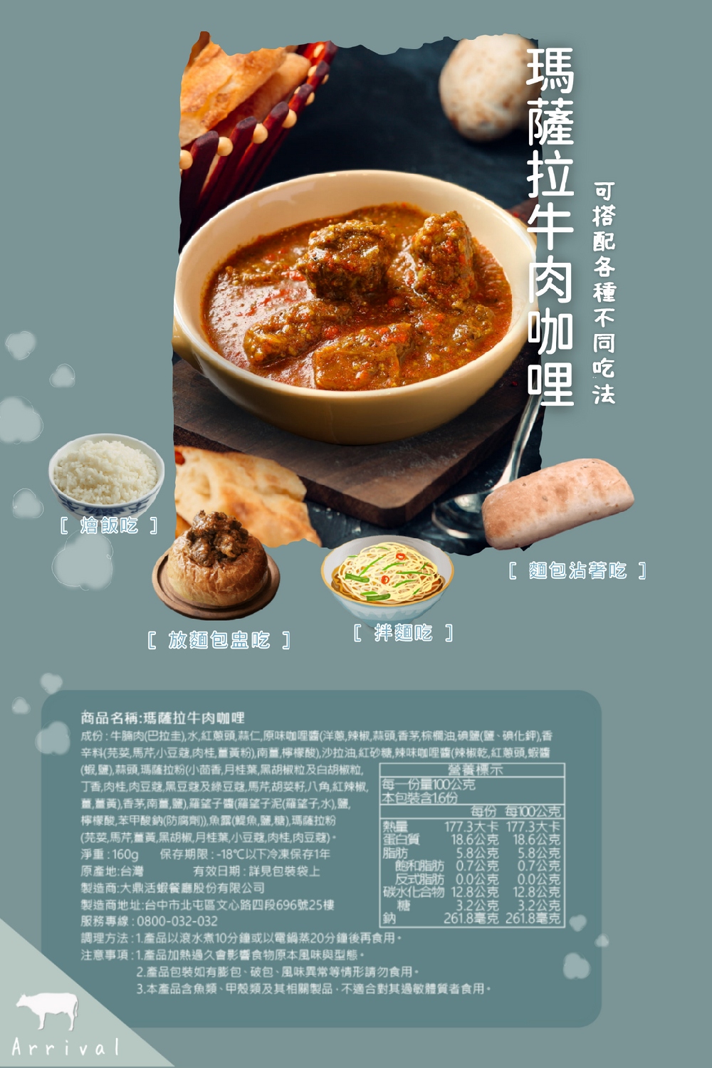 [燴飯吃]，瑪薩拉牛肉咖哩，可搭配各種不同吃法，[麵包沾瞽唸]，[放麵包盥吃]，〖排麵吃]，商品名稱:瑪薩拉牛肉咖哩，成份:牛腩肉(巴拉圭),水,紅蔥頭蒜仁,原味咖哩醬(洋蔥,辣椒,蒜頭香茅棕櫚油,碘鹽(鹽、碘化鉀),香，辛料(芫荽,馬芹小豆蔻,肉桂
