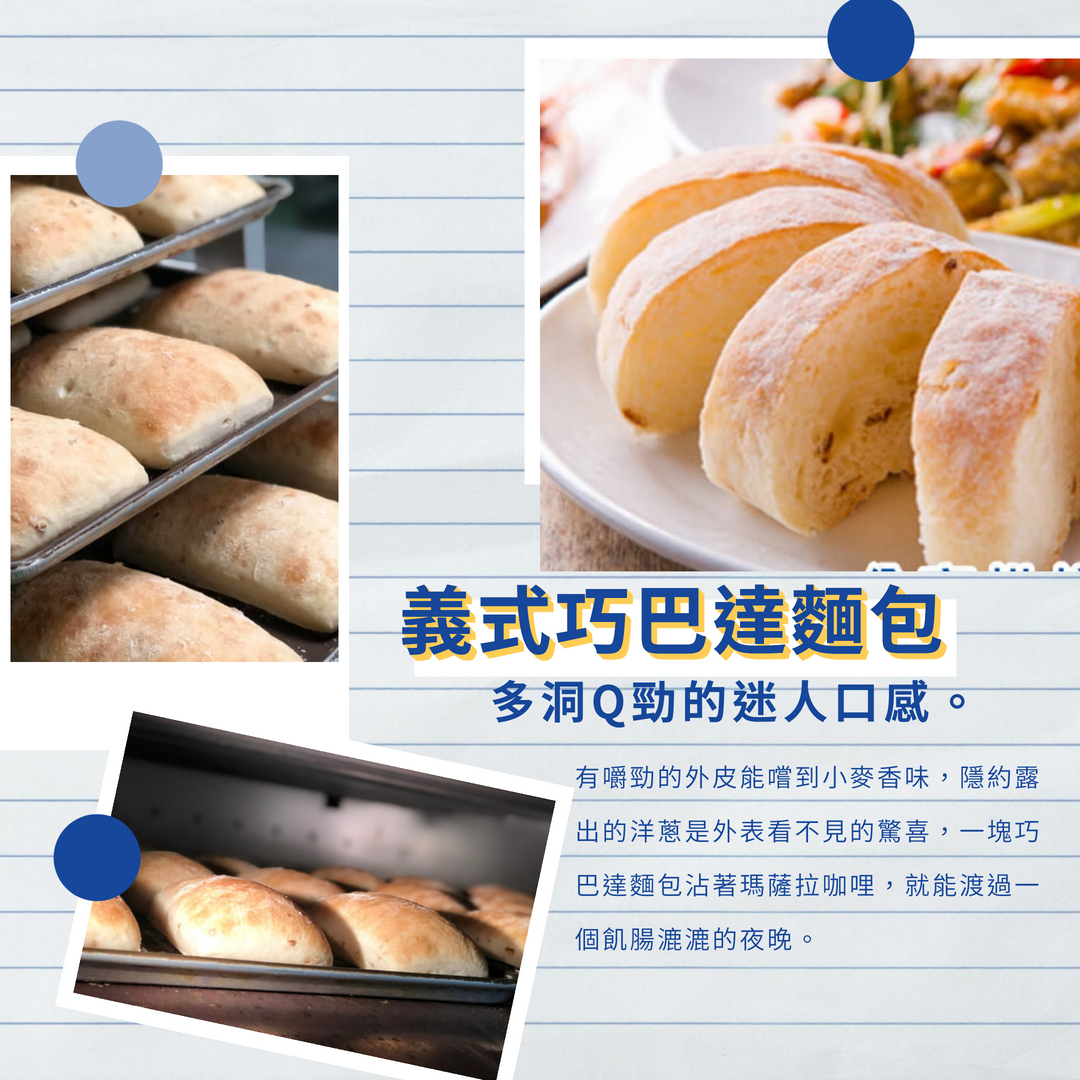 義式巧巴達麵包,多洞Q勁的迷人口感。有嚼勁的外皮能嚐到小麥香味,隱約露,出的洋蔥是外表看不見的驚喜,一塊巧,巴達麵包沾著瑪薩拉咖哩,就能渡過一,個飢腸漉漉的夜晚。
