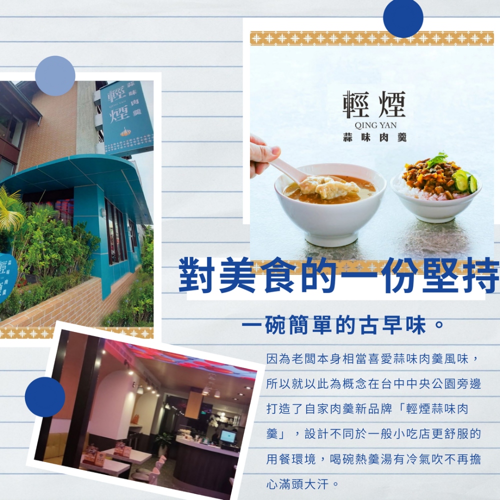 蒜味肉羹,對美食的一份堅持,一碗簡單的古早味。因為老闆本身相當喜愛蒜味肉羹風味,所以就以此為概念在台中中央公園旁邊,打造了自家肉羹新品牌輕煙蒜味肉,設計不同於一般小吃店更舒服的,用餐環境,喝碗熱羹湯有冷氣吹不再擔,心滿頭大汗。