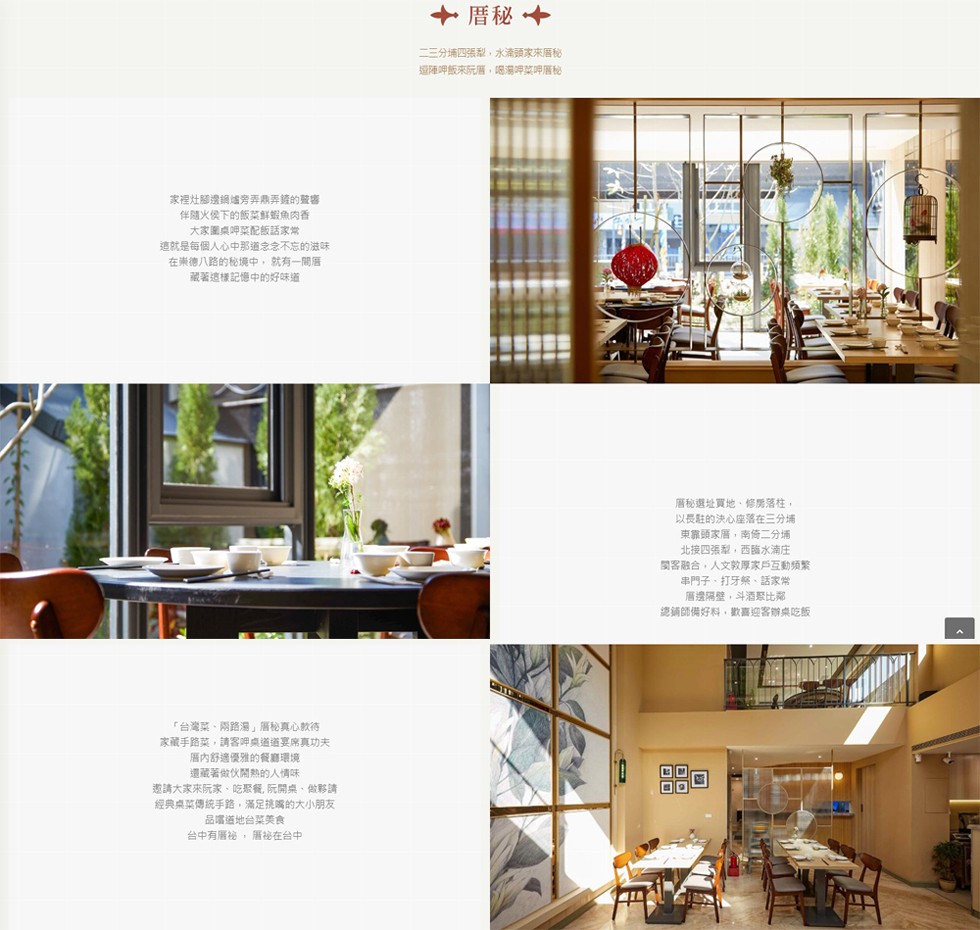 家裡灶腳邊鍋爐旁弄弄錯的聲響，伴隨火侯下的飯菜鮮蝦魚肉香，家圍桌呷菜配飯話家常，這就是每個人心中那道念念不忘的滋味，在崇德八路的秘境中,就有一間厝，藏著這樣記憶中的好味道，台灣菜、兩路灣厝秘真心款待，家藏手路菜,請客呷桌道道宴席真功夫，厝內舒適優雅的