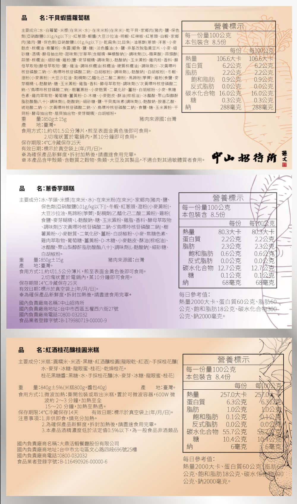 名:干貝蝦醬蘿蔔糕，主要成分:水、白蘿蔔、米漿(在來米、水)在來米粉(在來米)、乾干貝、家鄉肉(豬肉、鹽、保色，劑(亞硝酸鹽0.01g/kg以下))、紅蔥頭、蝦醬(大豆沙拉油、明蝦、紅辣椒、紅蔥頭、白蝦、家鄉，肉(豬肉、鹽、保色劑(亞硝酸鹽0.01g
